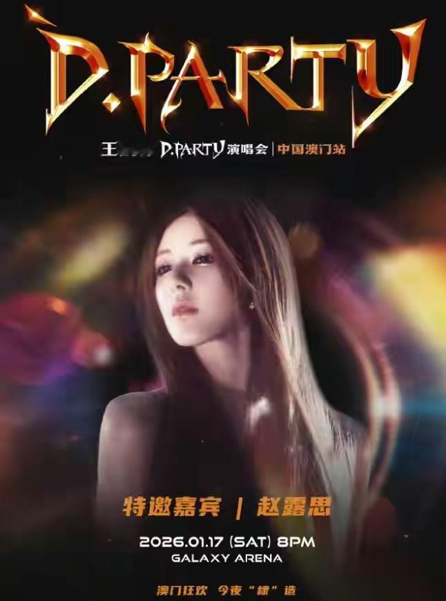王鹤棣澳门演唱会官宣多位嘉宾：赵露思、GAI周延，1月17日银河综艺馆开唱1月7