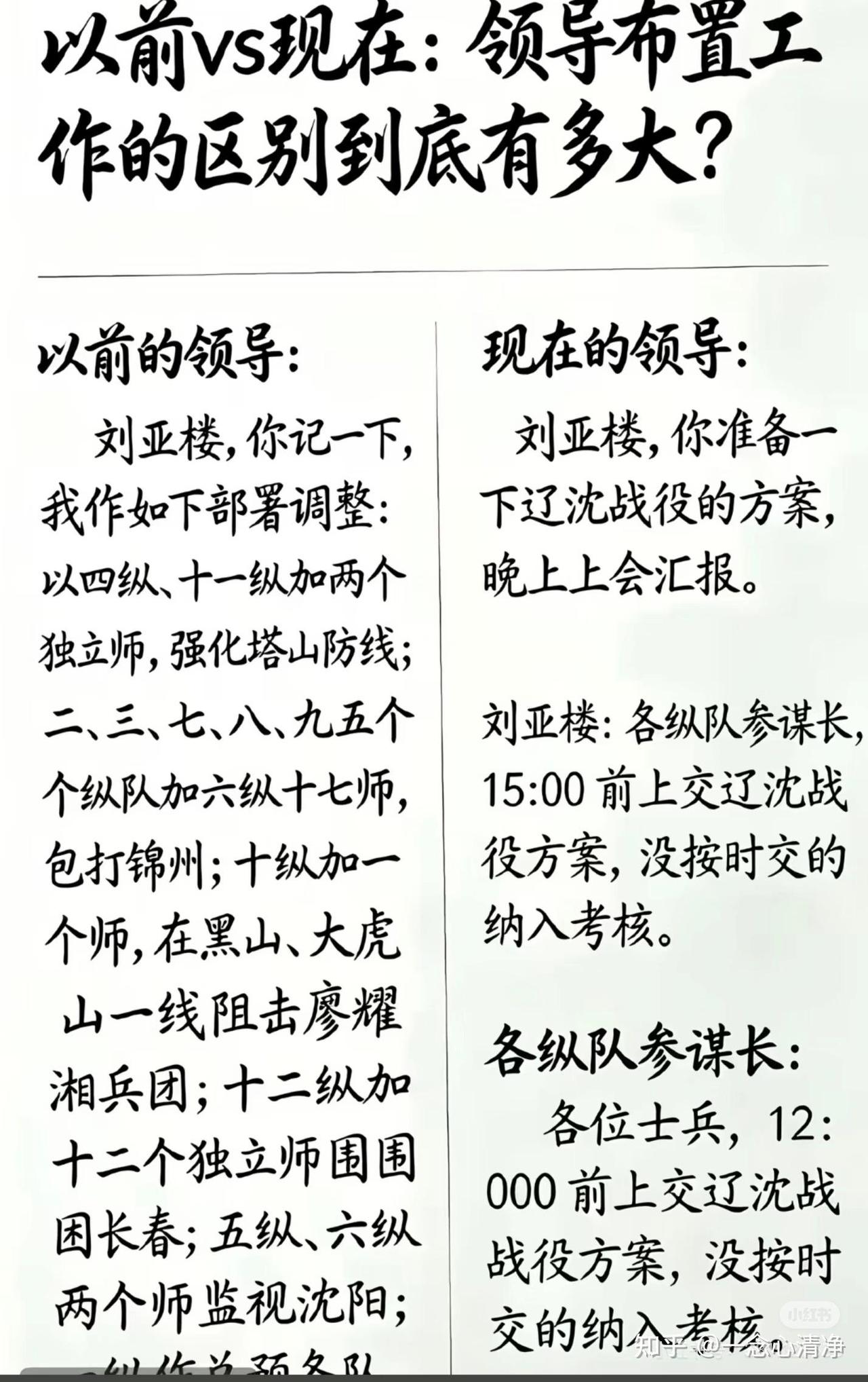 现在的领导是这样的：
刘，马上要打响辽沈战役了，你有什么方案吗？没有？你是参谋长