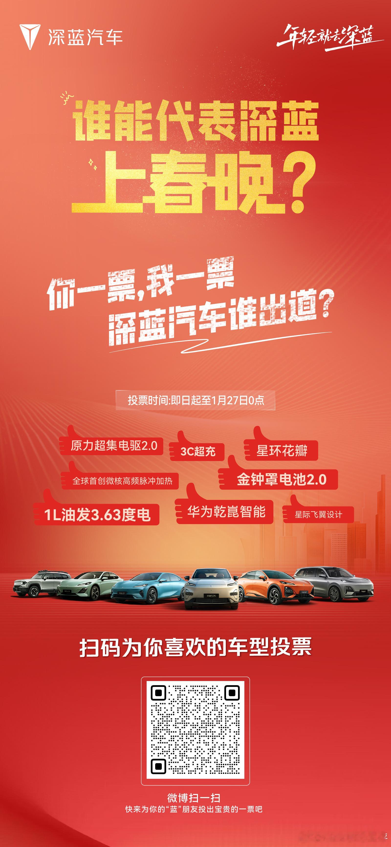 深蓝上春晚了谁能代表深蓝上春晚？主角由你选！你一票，我一票，深蓝汽车谁出道？为你
