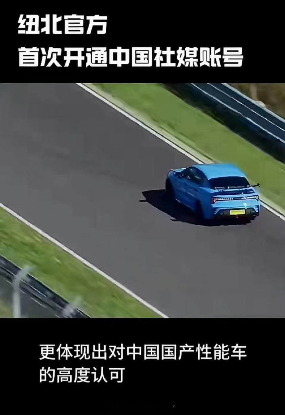纽北官方首次开通中国社媒账号纽北官方入驻中国社媒，中国电动汽车赛道展实力，与豪车