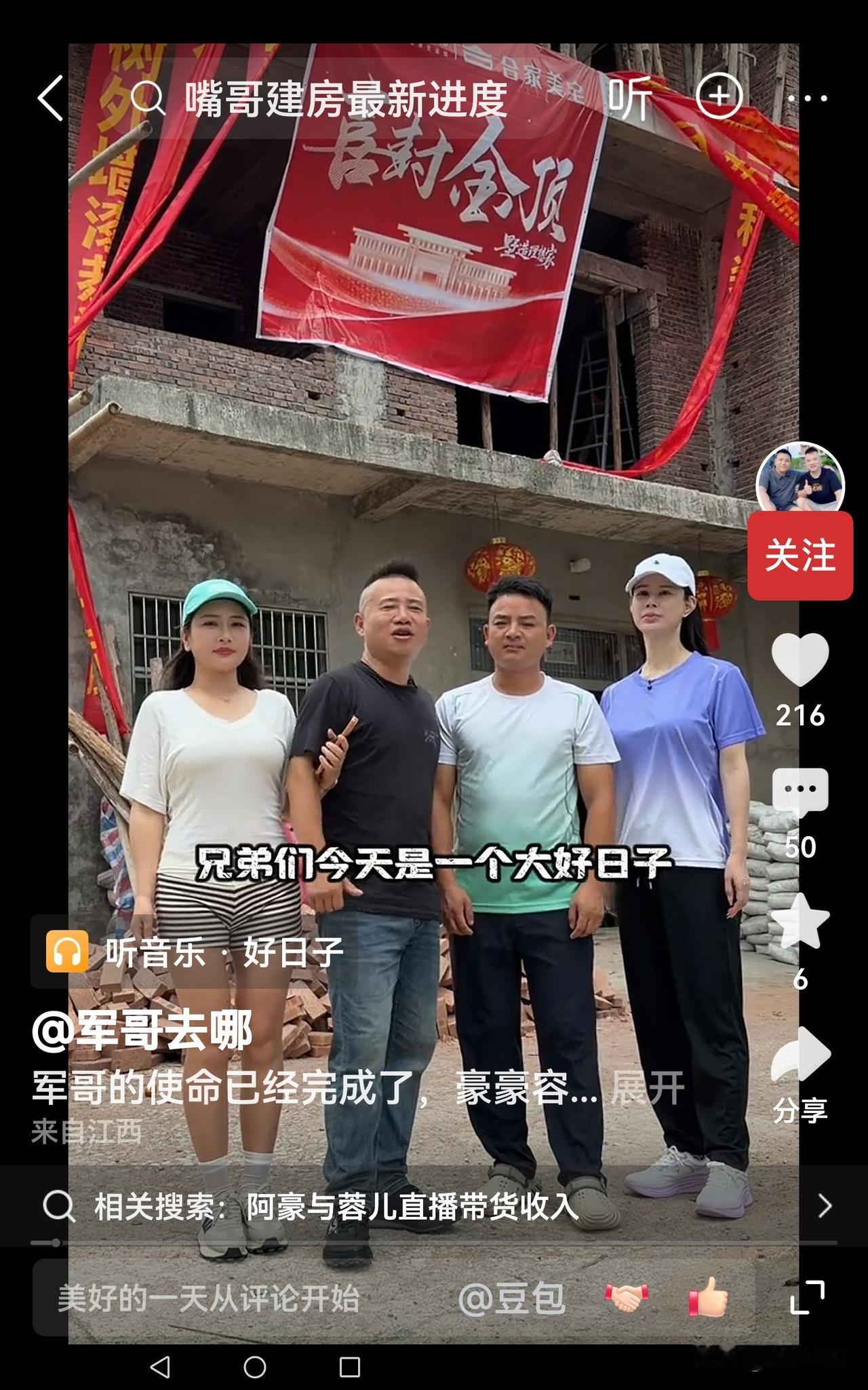 军哥又来蹭流量了。蓉儿和阿豪房子的第三层即将封顶，军哥拍视频预热，还称封顶之后就