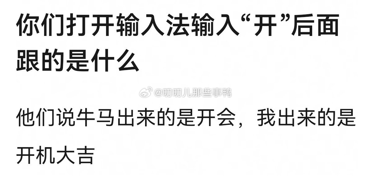 你们打开输入法输入“开”后面跟的是什么？！