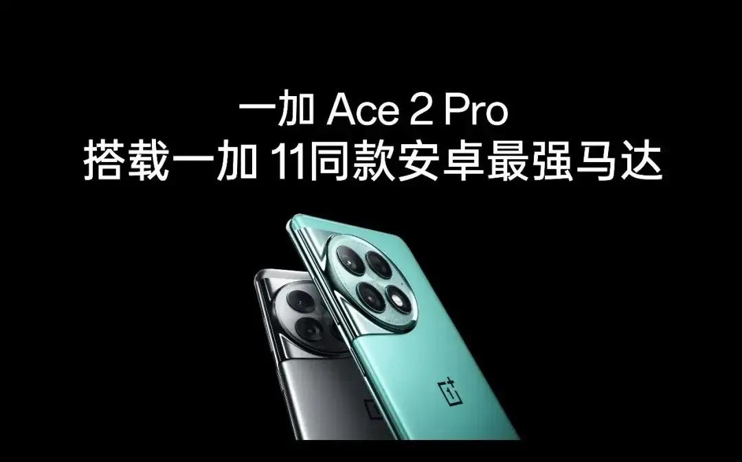 兄弟们，不要低估了一加Ace2 Pro

1，3.2ghz第二代骁龙8
2，15