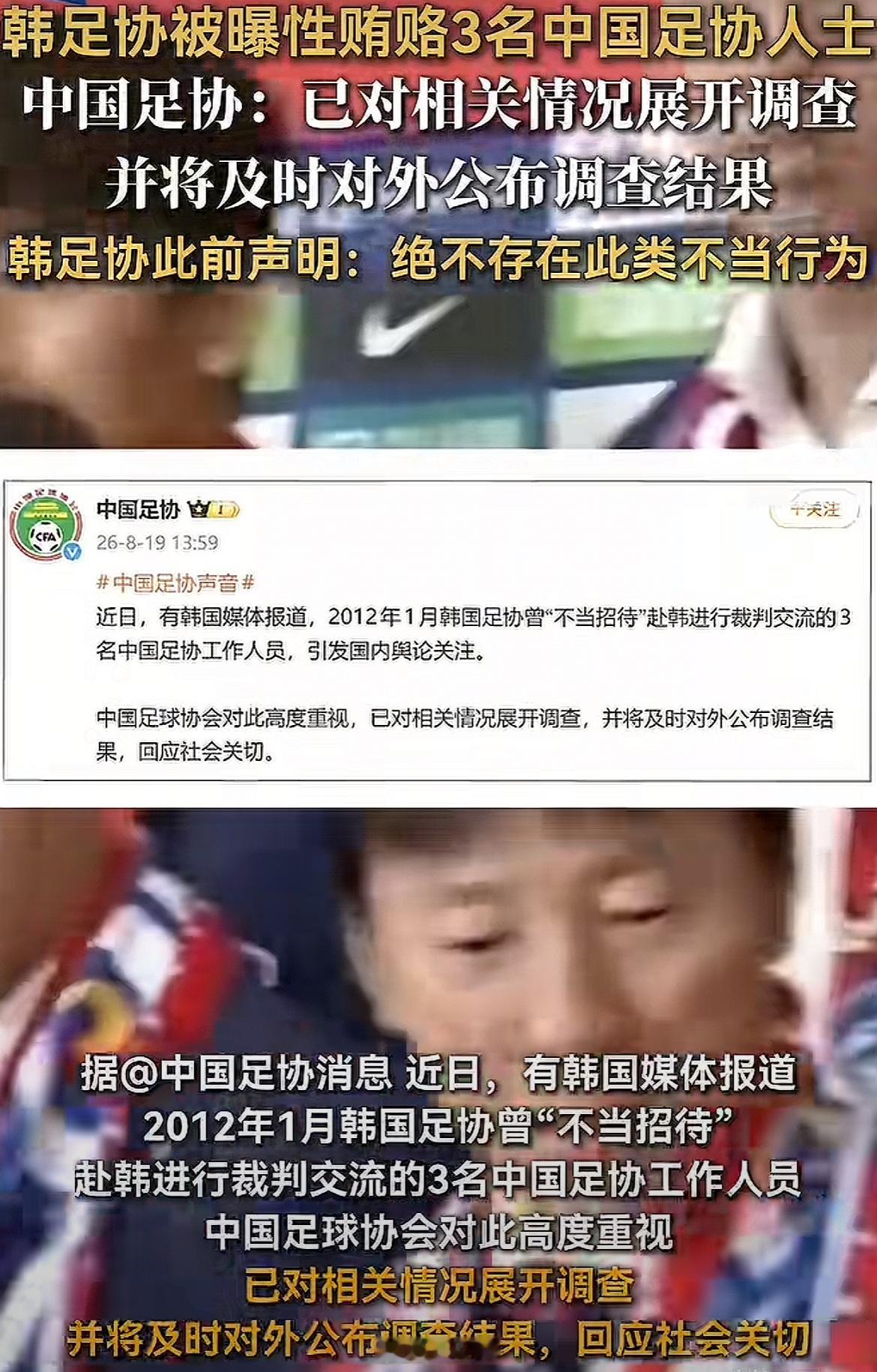 惯犯了不稀奇韩国被曝性贿赂3名中国足协人士