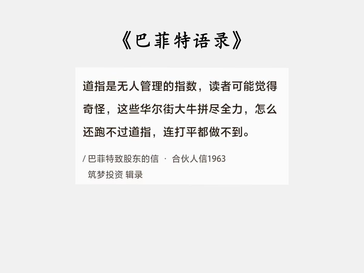 No.097 巴菲特谈“打平都做不到”

巴菲特曰：“道指是无人管理的指数，读者