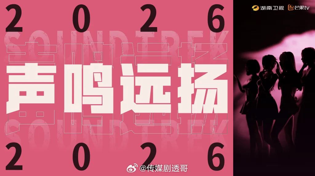 2026芒果全女直播综艺《乘风2026》全女30+《声鸣远扬2026》全女，无年