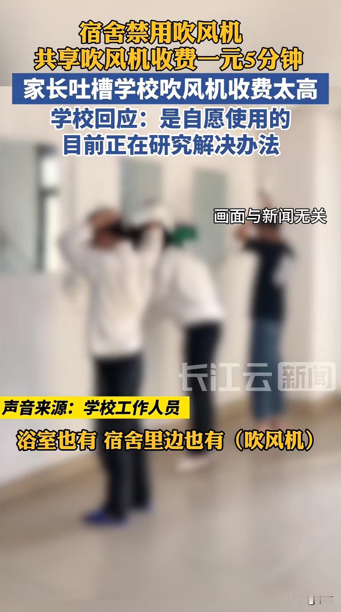 山东曲阜市职业中等专业学校，宿舍不让用大功率电器，走廊和浴室装了第三方运营的共享