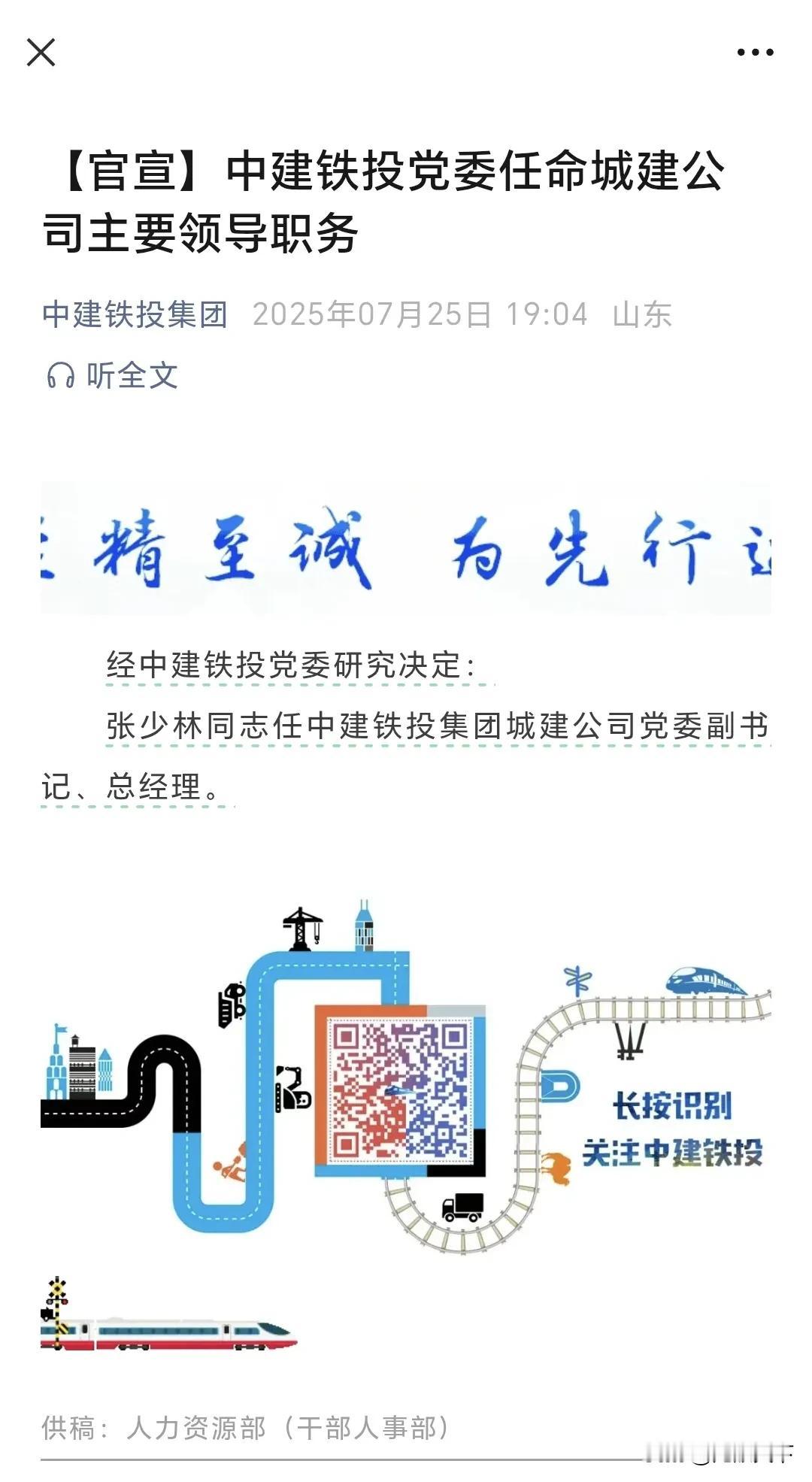 7月25日消息，经中建铁投党委研究决定：张少林同志任中建铁投集团城建公司党委副书