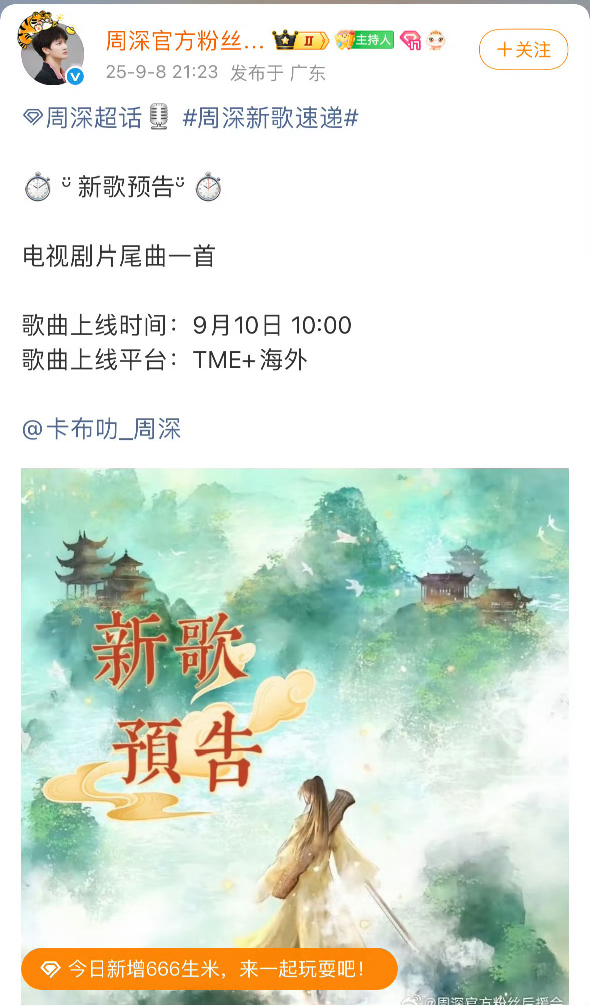 哇，周深唱《赴山海》的OST耶，9月10日上线。[彩虹屁]这说明，11日播定了。