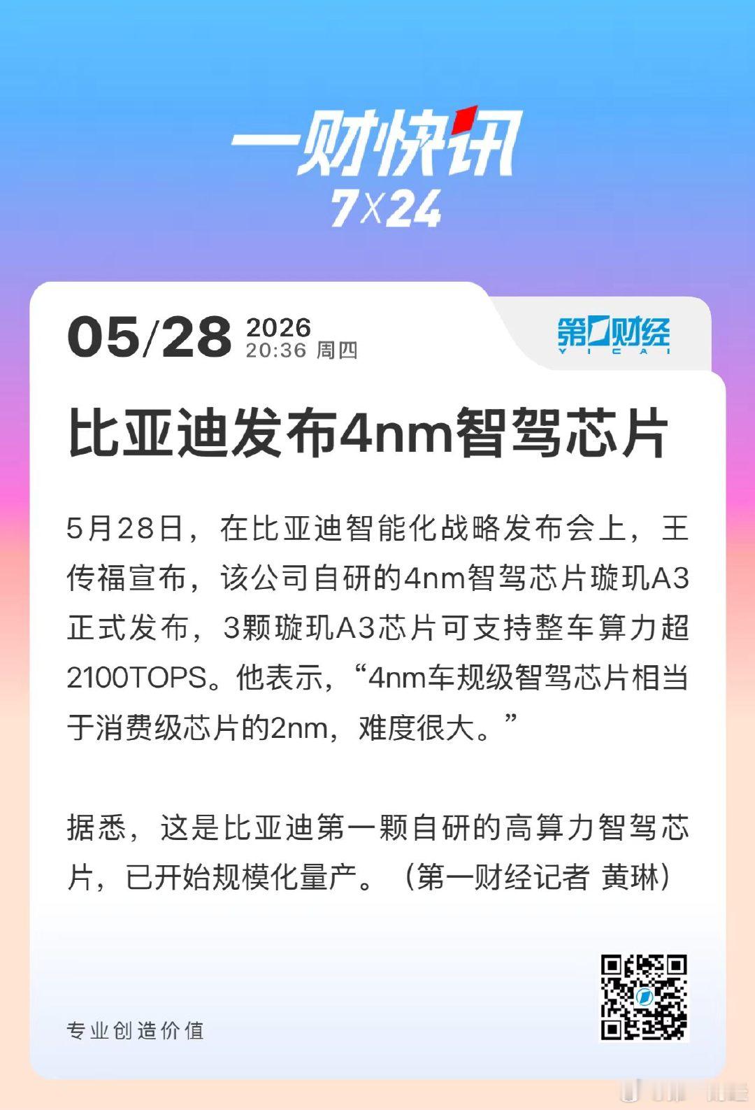 【比亚迪4nm智驾芯片正式发布】比亚迪首颗自研高算力智驾芯片量产5月28日，在比