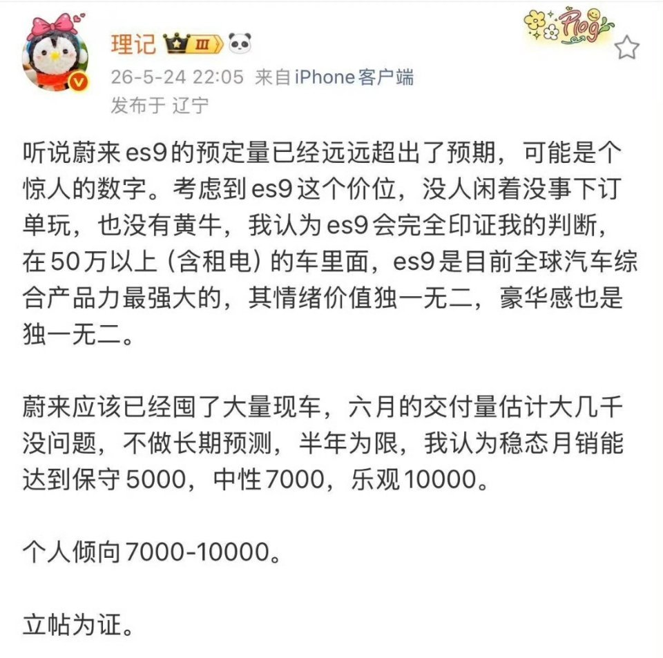 理记这么看好蔚来ES8啊，到时候看销量数据吧。 