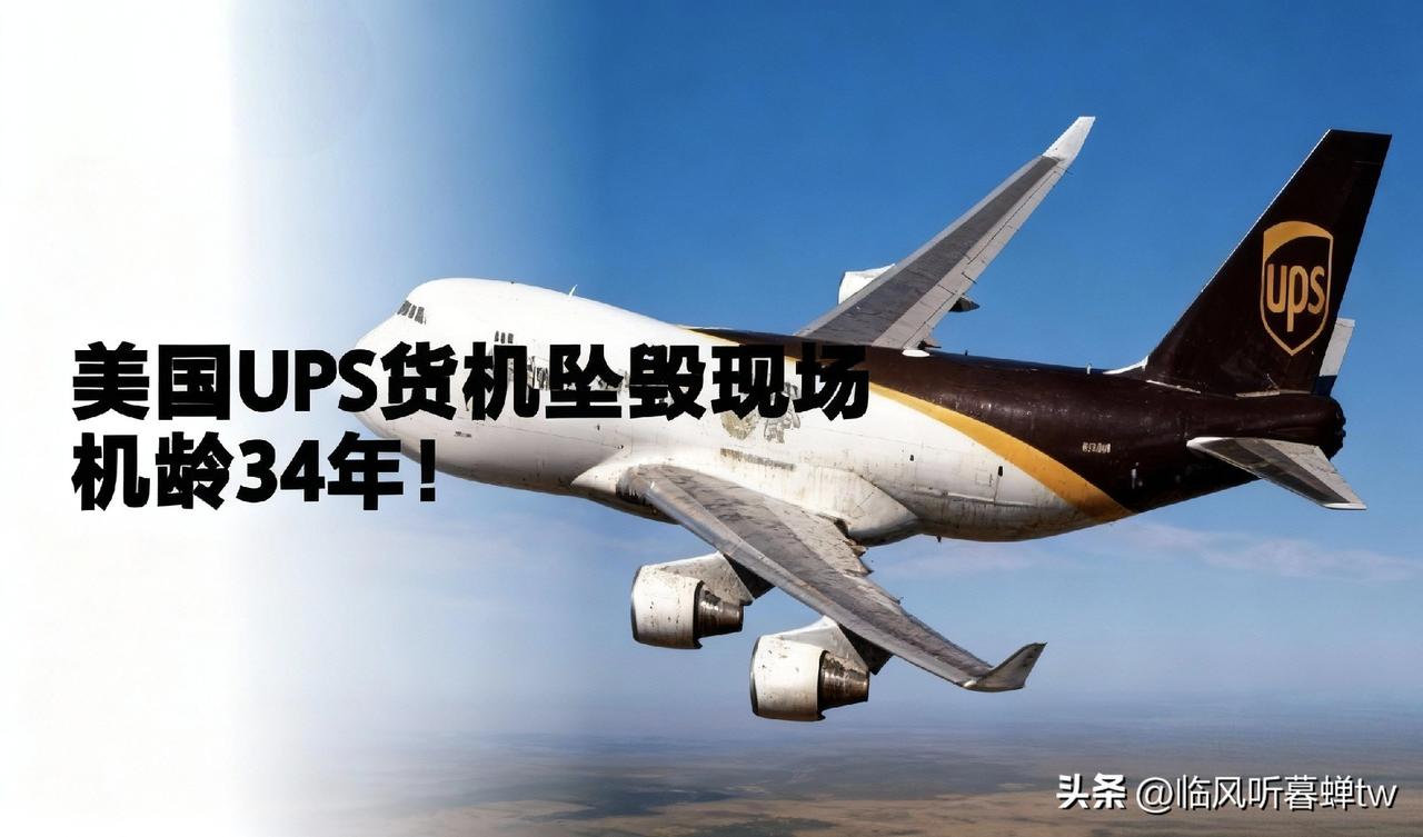 美国UPS货机坠毁现场：34年机龄货机炸出1.6公里火带，周边5英里紧急避难
 