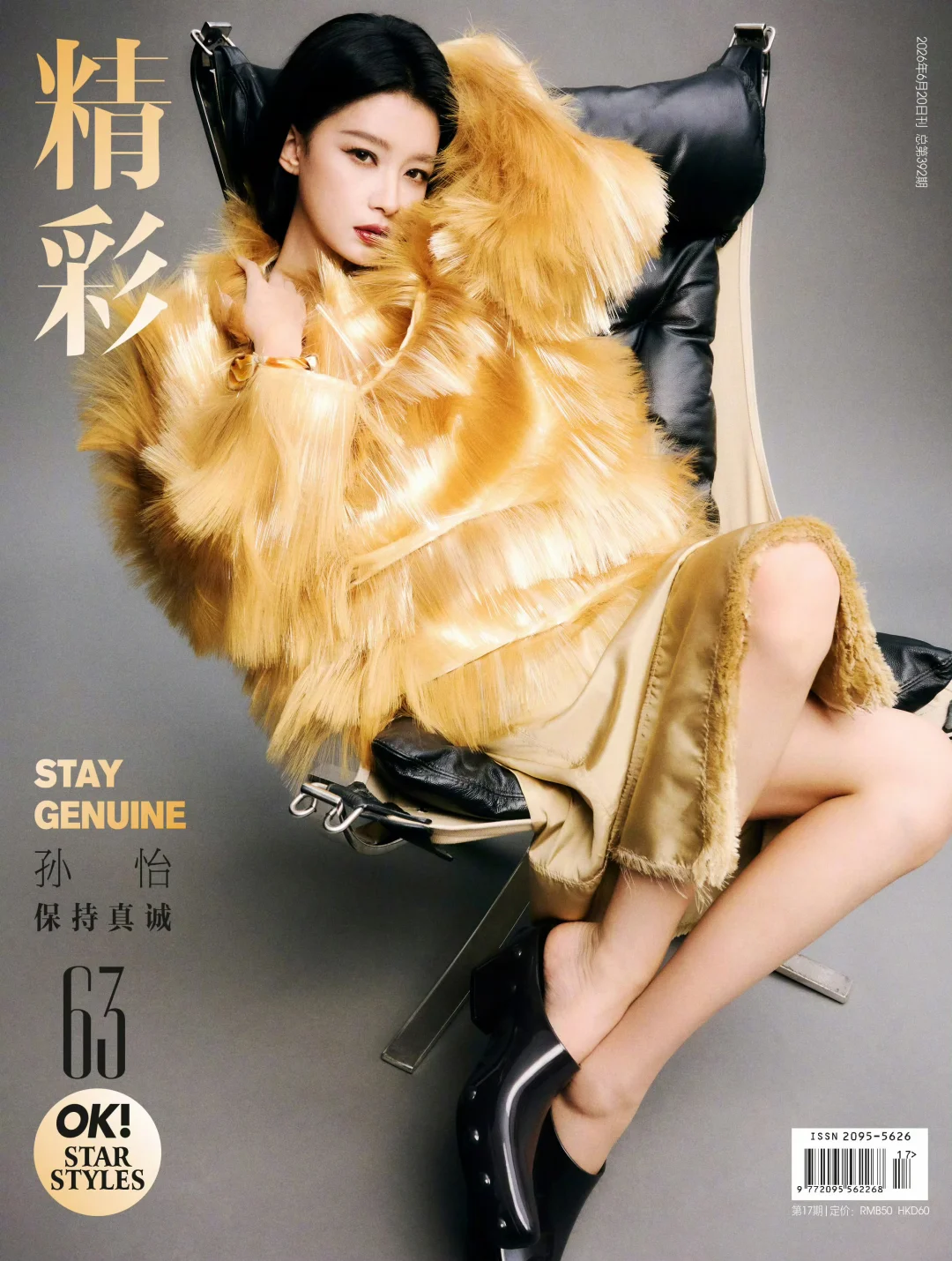 孙怡 ✖️ 精彩六月刊