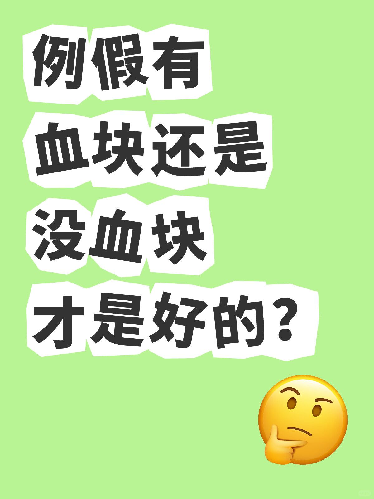 老有人说有血块是什么气血淤堵，是真的吗？