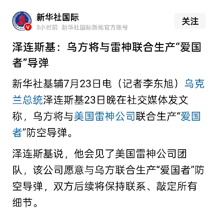 重大突破，乌克兰将与美国军工巨头雷神公司合作，生产爱国者防空导弹。
乌克兰总统泽
