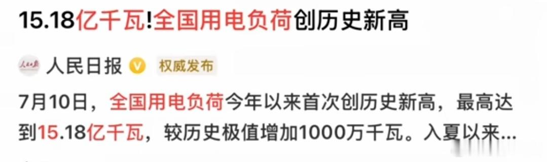我国的用电负荷历史上首次突破了15亿。可是最热的夏天还没来，接下来还有热浪。再加
