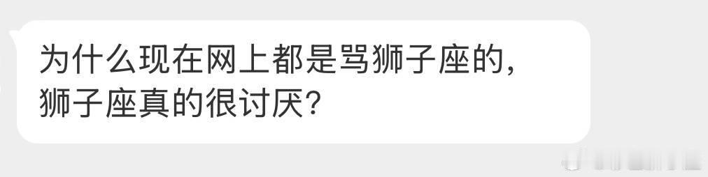 并没有，相反的，狮子座是好评度最高的，无论是网上还是现实很多人都挺喜欢狮子的。[