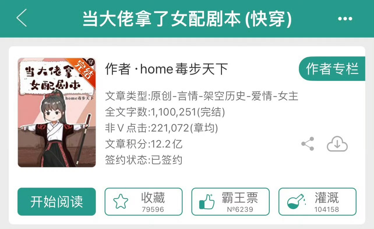 小说推荐：《当大佬拿了女配剧本》 作者:home毒步天下简评：聪慧果断女主，快穿