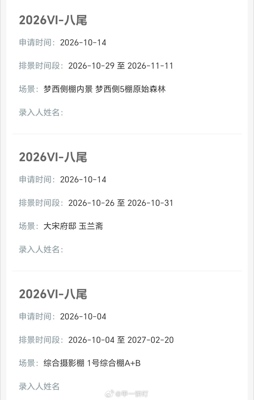 陈鑫海、常华森、孔雪儿、李治良《八尾》横店排景 ​​​