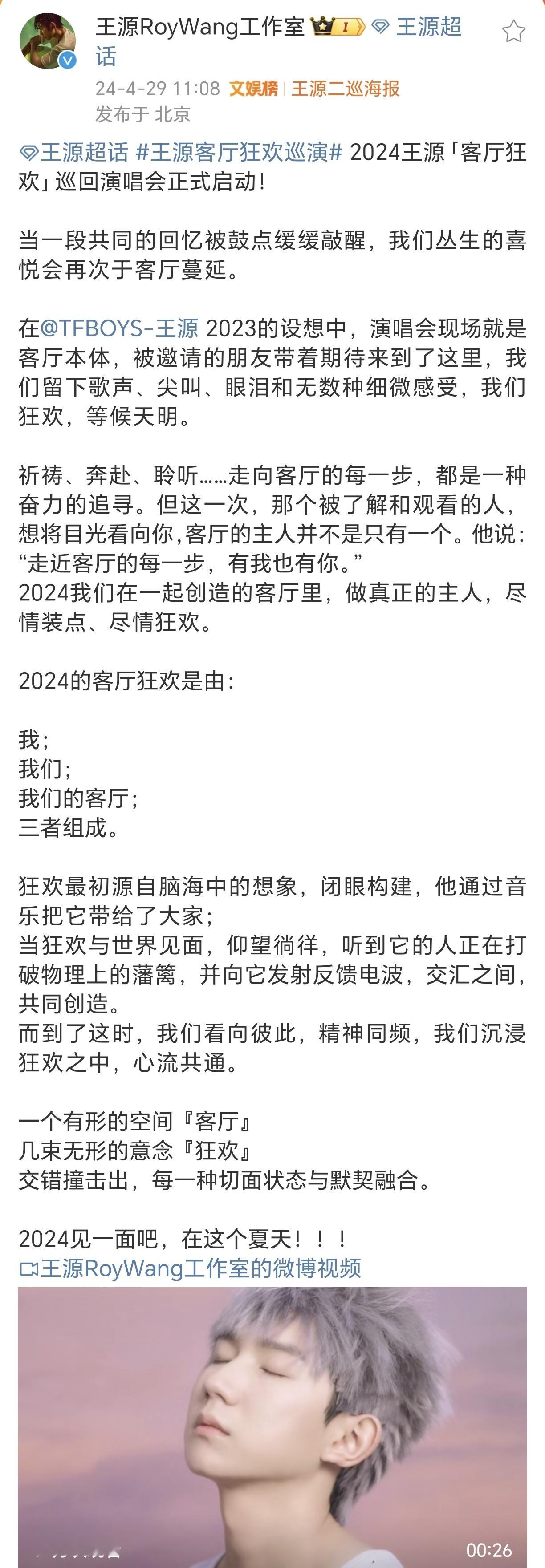 #王源2024巡演启动##王源二巡海报# 等了好久终于等到今天～王源2024巡演