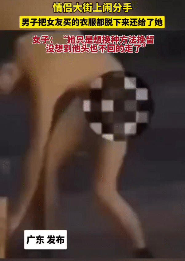 真没想到，广东街头这一幕，把感情里最现实的体面扒得一干二净。
 
       