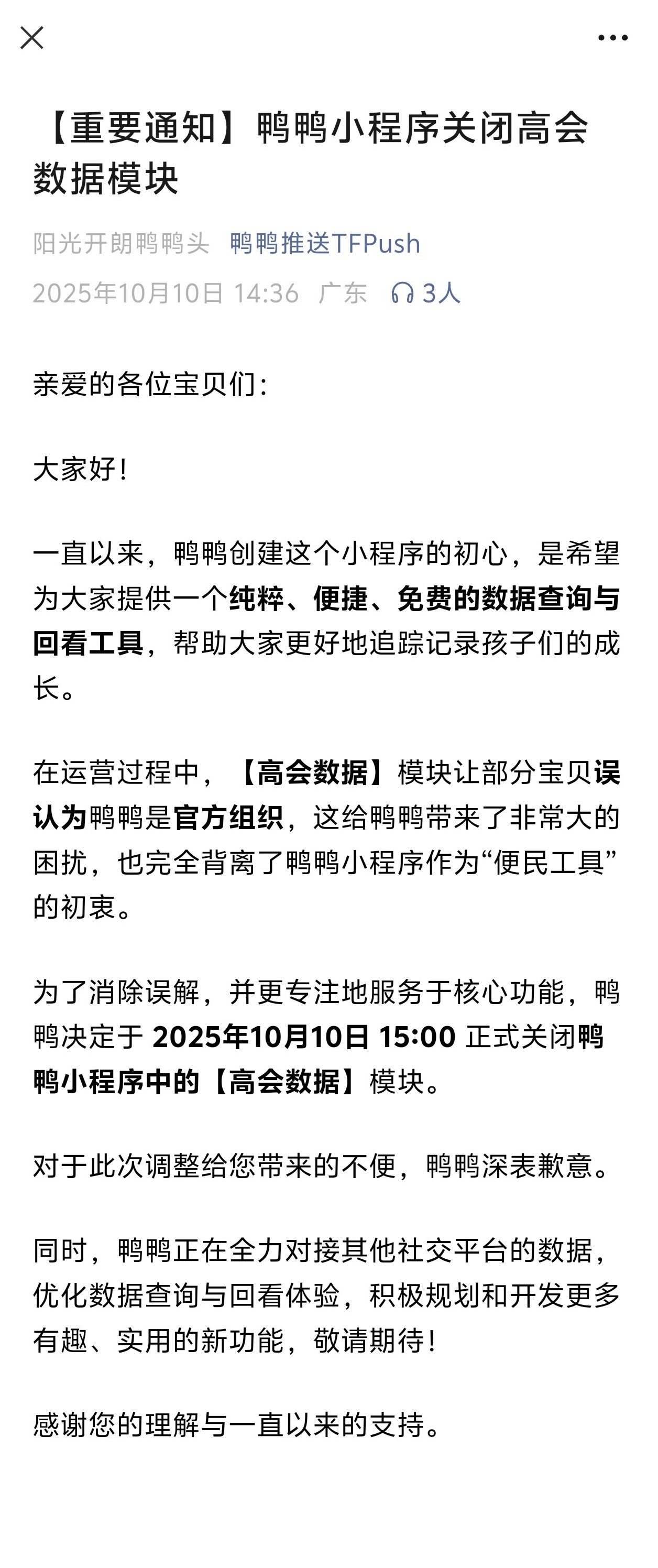 【通知】鸭鸭推送小程序关闭高会数据模块[泪奔][泪奔] ​​​