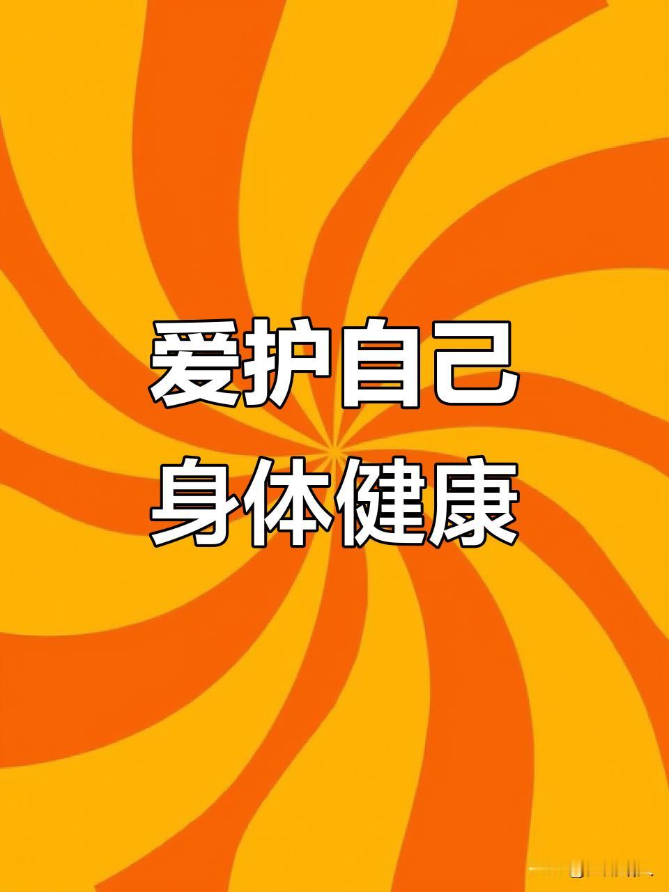 除了自己身体，其他一切都要看淡。金钱也好，朋友也罢，只是人生过客，只有自己身体最
