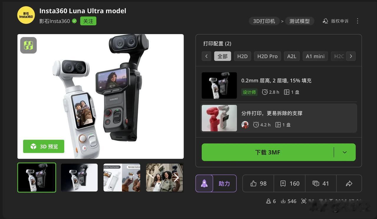影石官方直接把LunaUltra模型上传到拓竹MakerWorld了

甚至还有