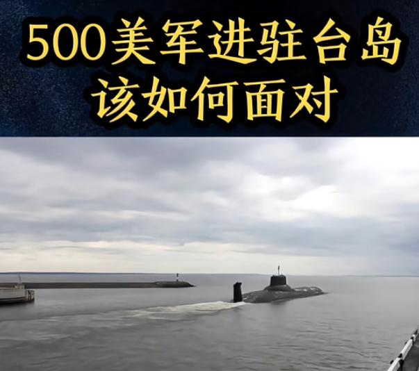 台媒最新爆料，美军已经进驻台岛，并协助台军成立“联合火力协调中心”，设在大直营区