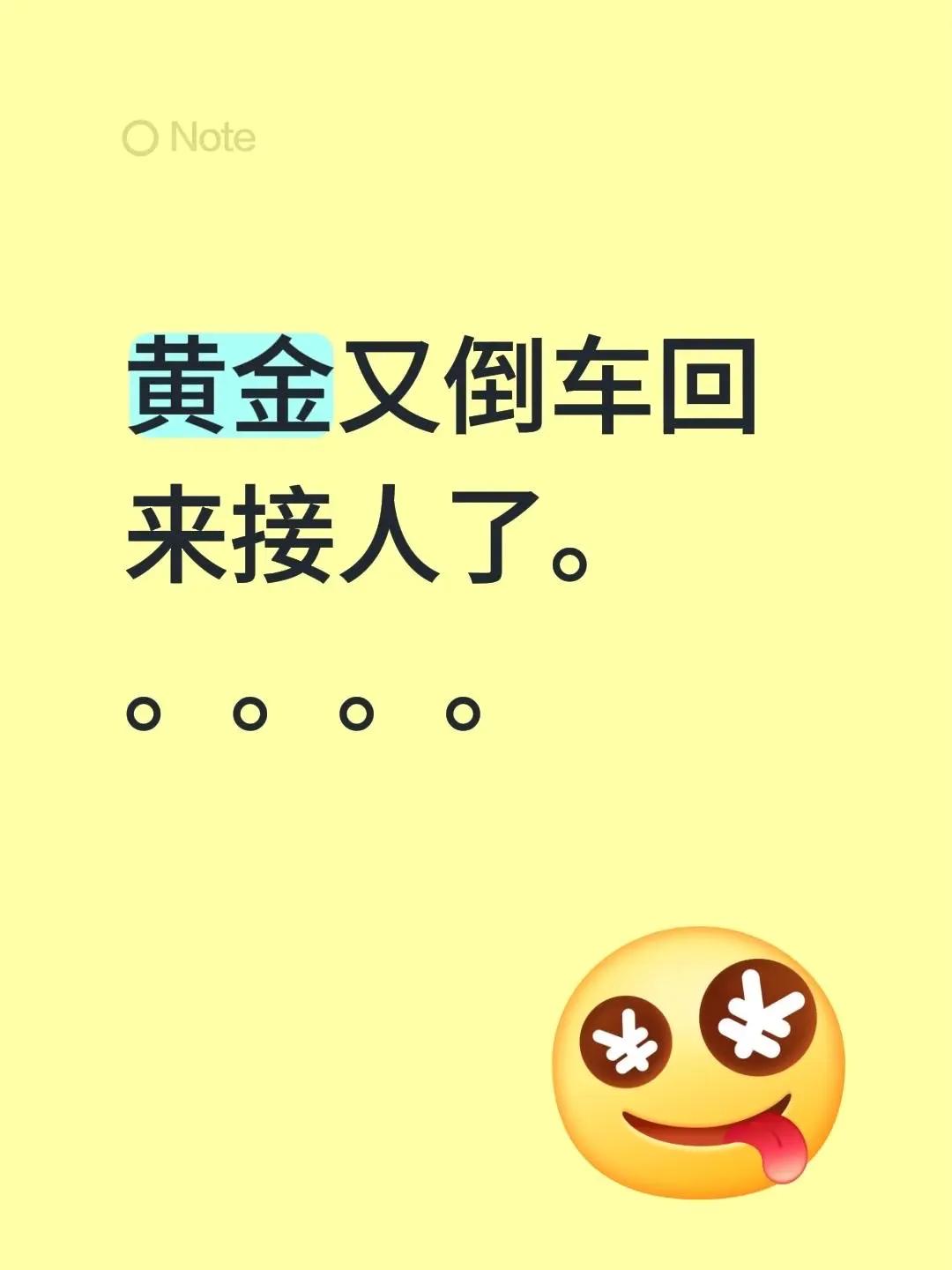 又倒车回来接人了。黄金又倒车回来接人了。。。。。黄金最新消息 今日黄金最新消息 