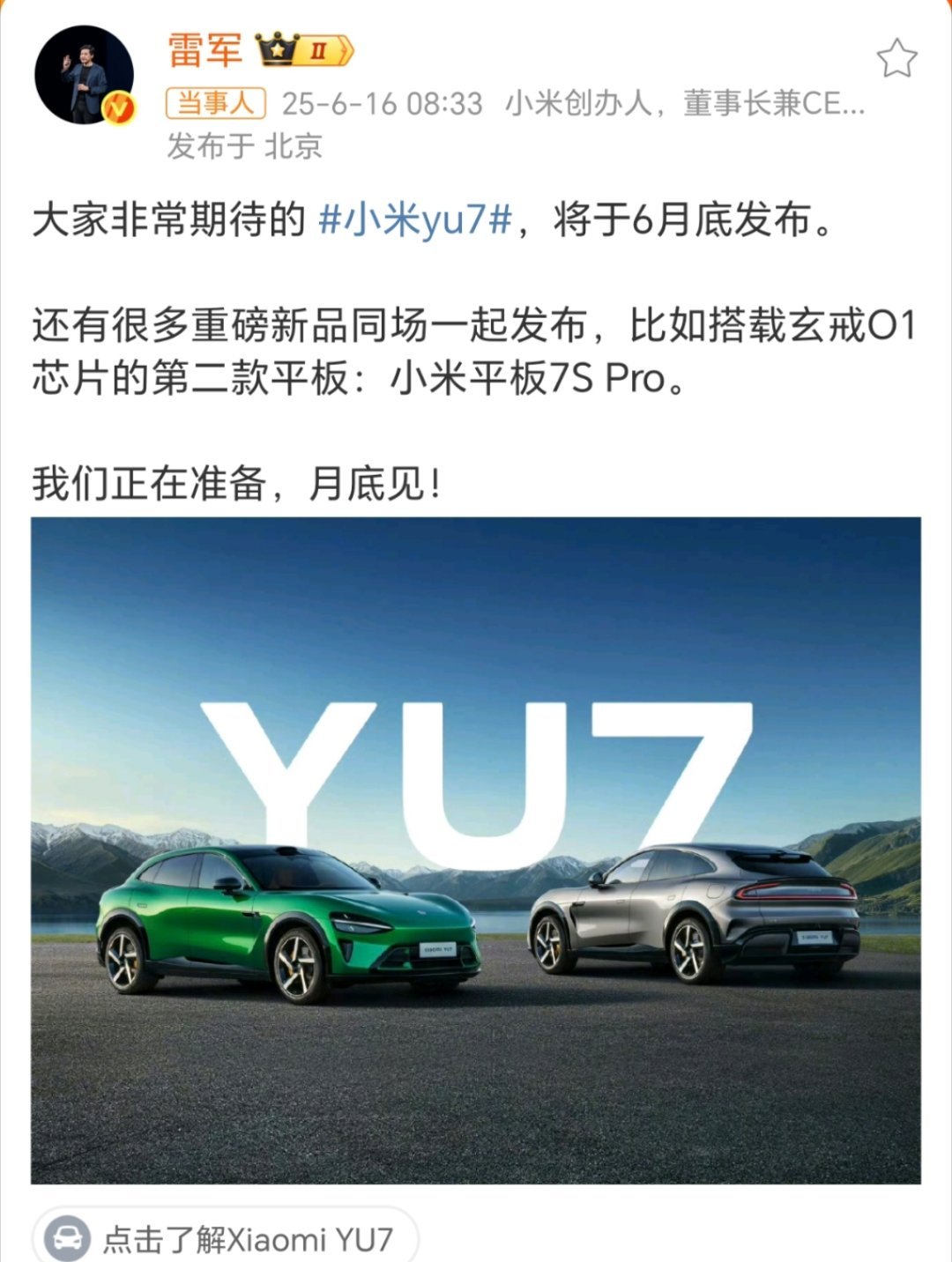 雷军说YU7月底上市小米YU7要来啦，雷子官宣将在6月底发布，同时小米平板7S 