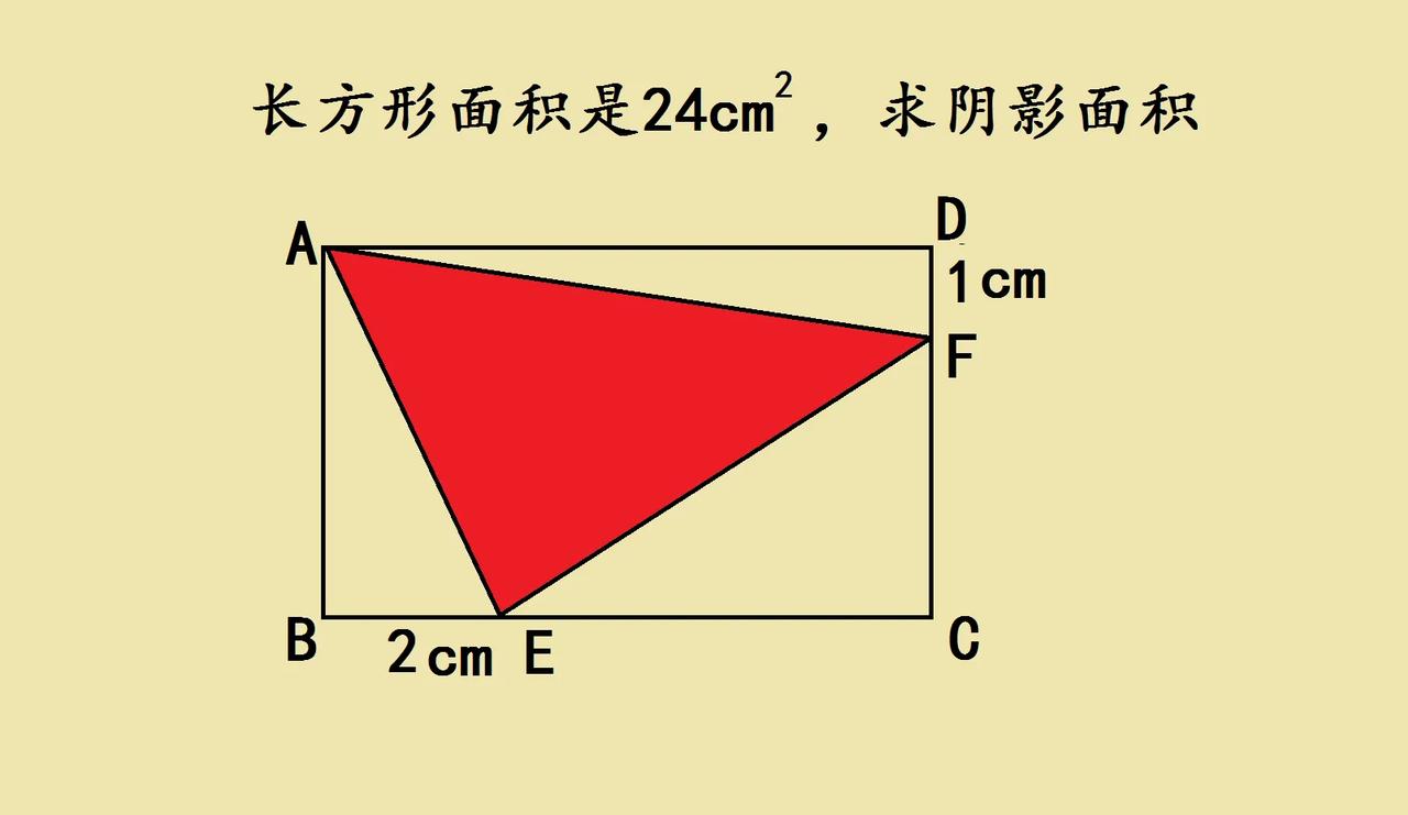 被五年级求阴影面积题整懵了！长方形面积24cm²，看着简单，实际暗藏玄机，班里孩