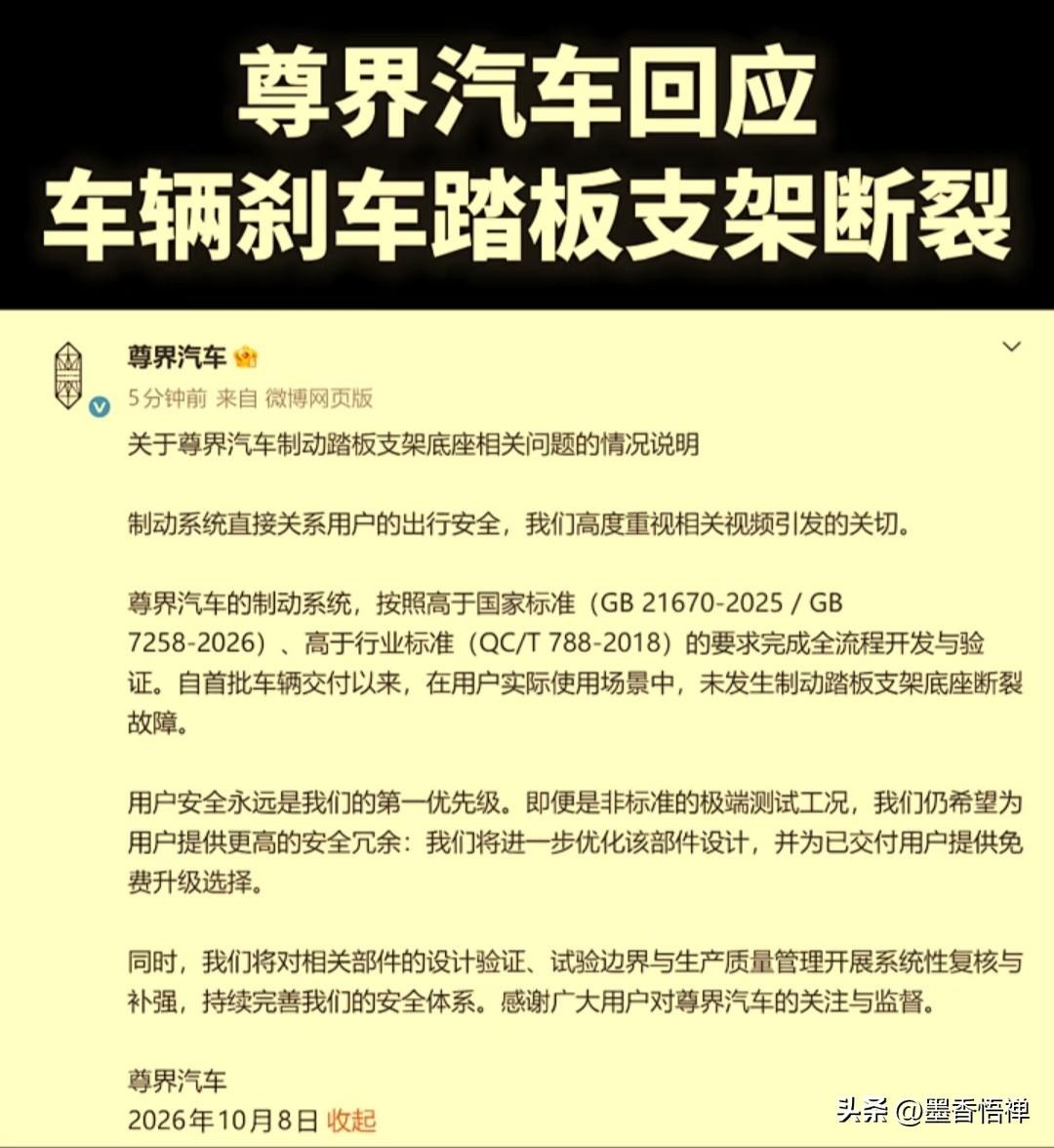 尊界汽车针对刹车踏板支架断裂一事，正式发布官方说明了。
 
事情起因是10月8日