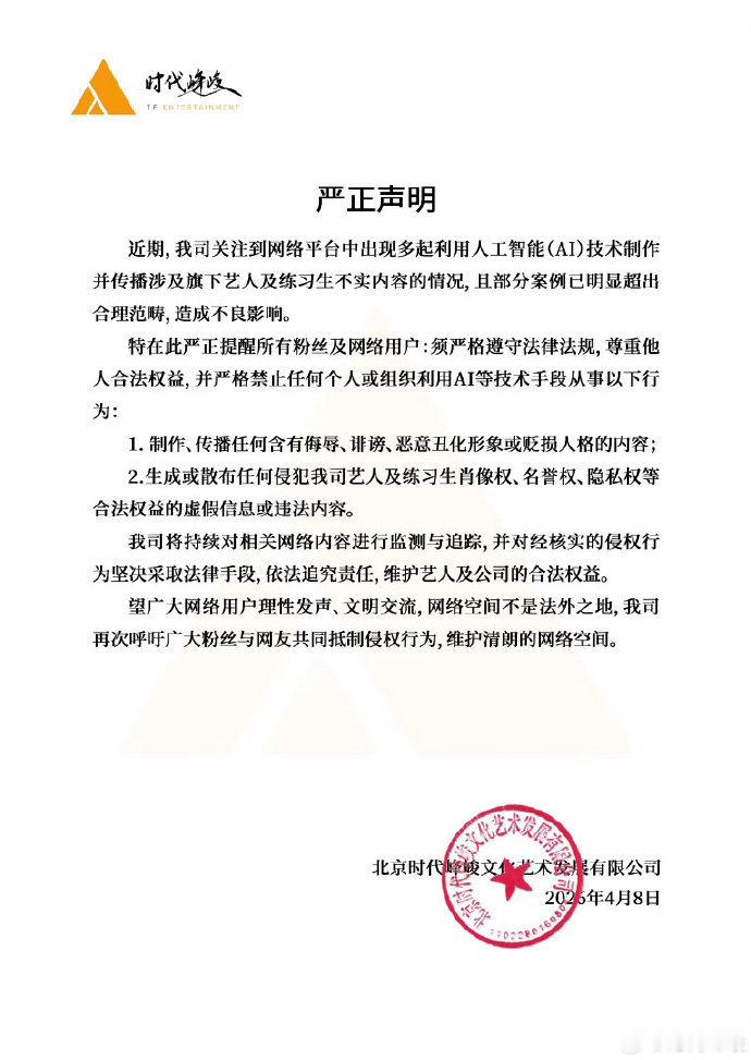 时代峰峻禁ai发声明时代峰峻禁ai声明 时代峰峻禁ai发声明 