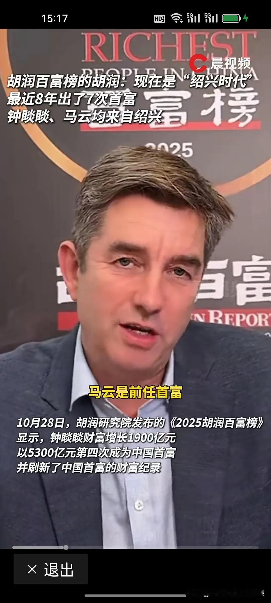 胡润在直播时说现在是“绍兴时代”，因为最近八年，七次首富均为绍兴人，马云三次，钟