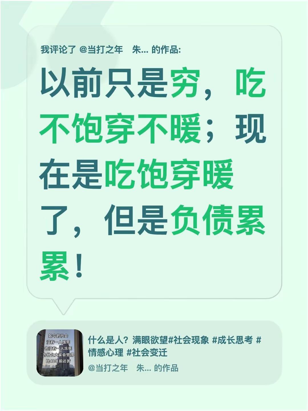 我评论了@当打之年   朱军 的作品：以前只是穷，吃不饱穿不暖；现在是吃饱穿暖了