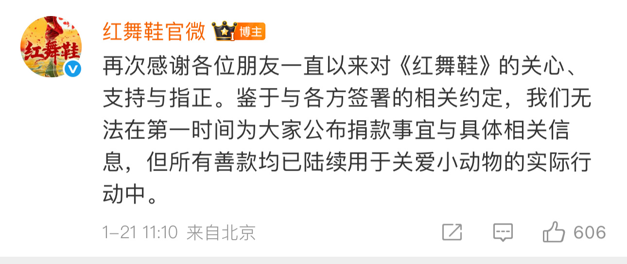 红舞鞋剧组为云南校园小动物捐款《红舞鞋》官微发文，并晒了捐款记录，称剧组在25年