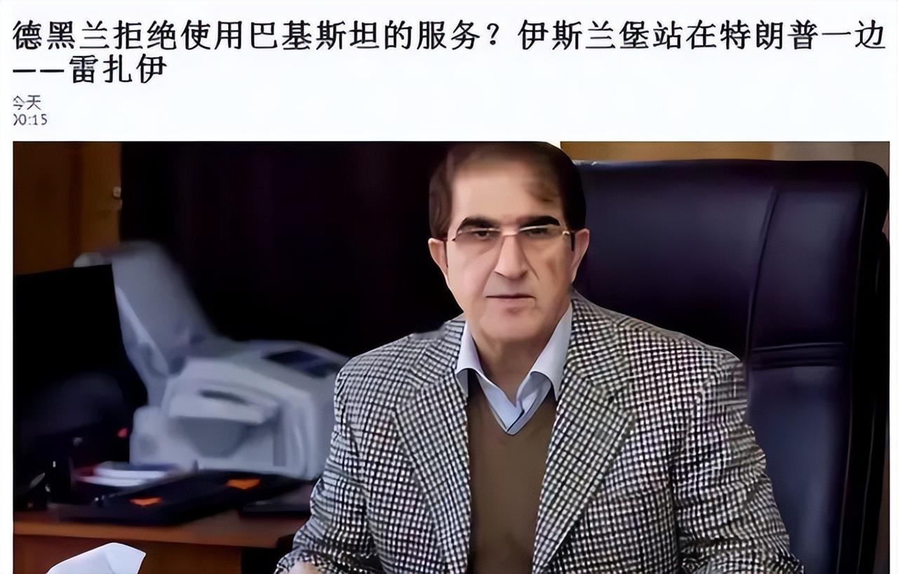 ·24架战机护航还不领情？伊高官认为巴基斯坦不适合当“调解人”，两大隐情曝光，难