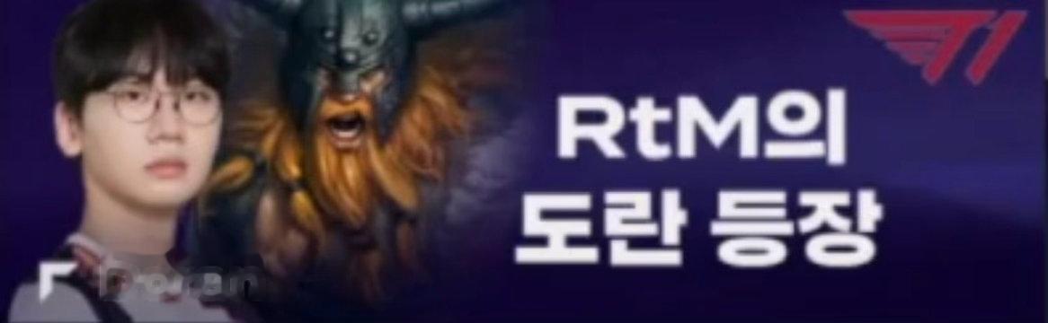 RtM的Doran登场 