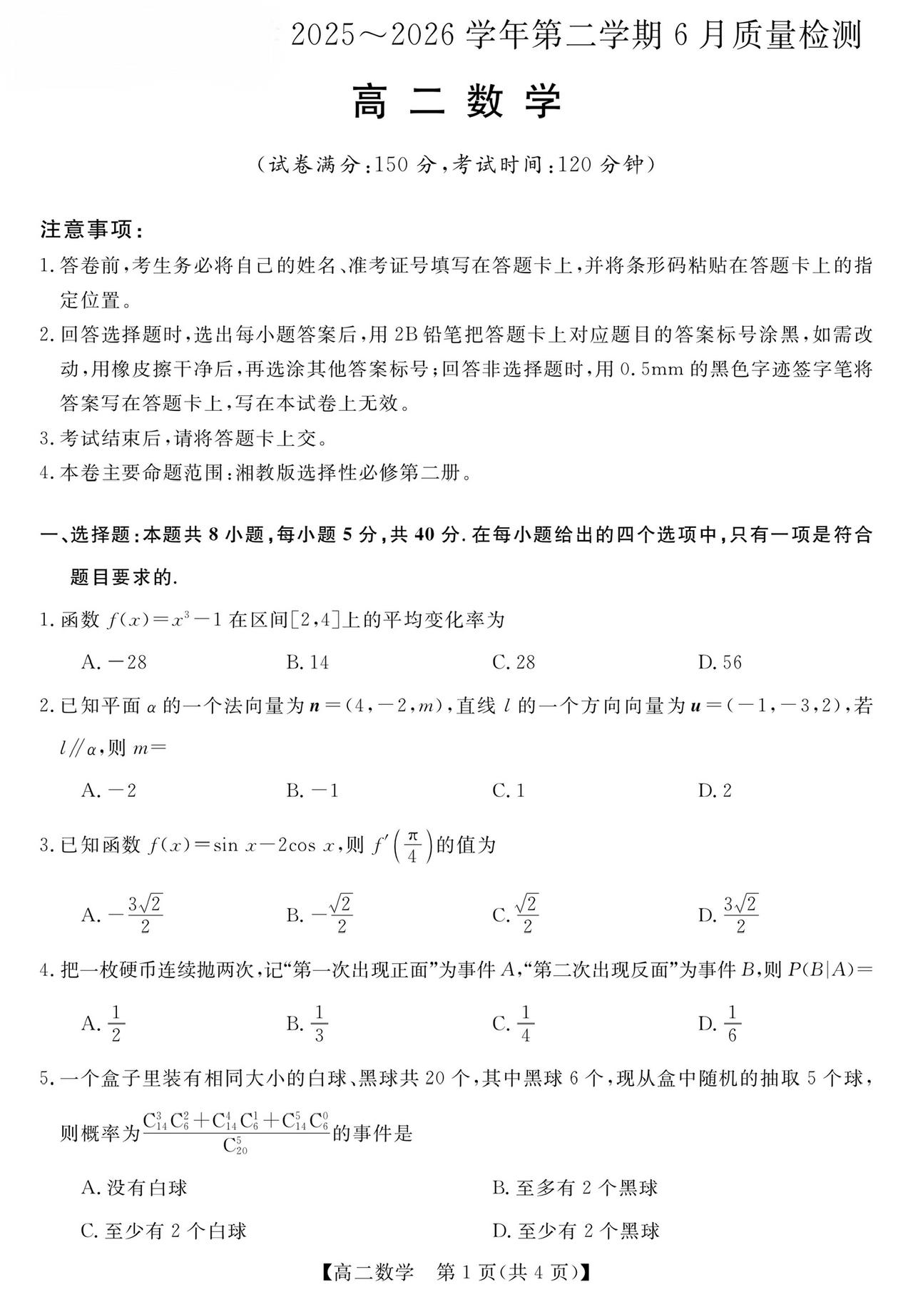 甘肃省张掖市2026年上学期高二6月联考数学试题及答案