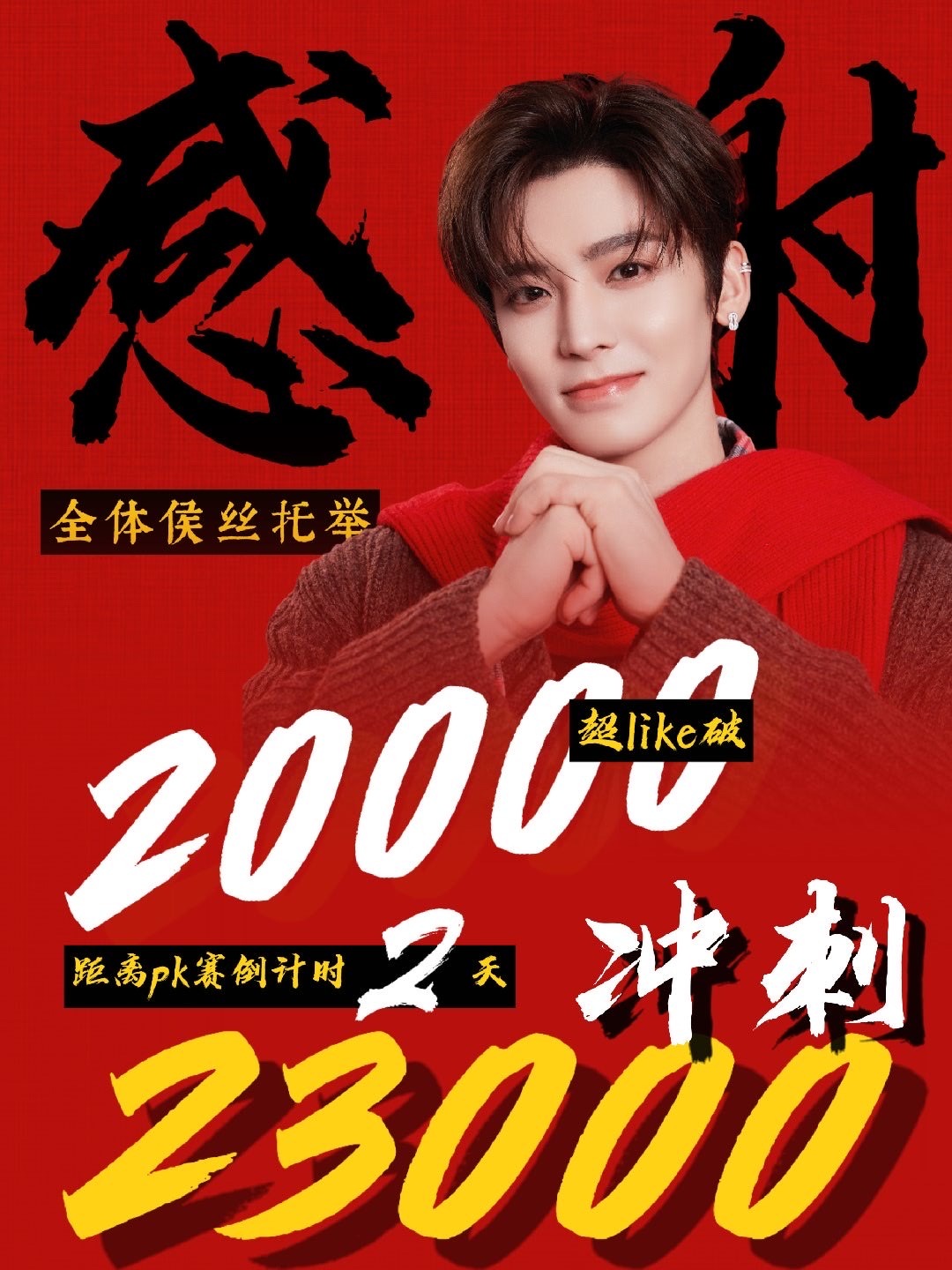 恭喜侯明昊超话超like突破2w不仅商务井喷🌲据也越来越好了就这个侯明昊伟大侯