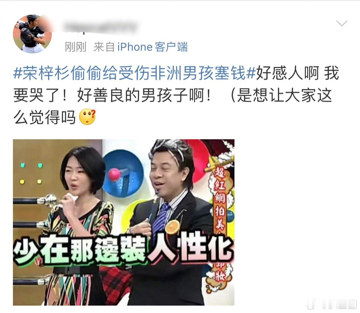 #荣梓杉偷偷给受伤非洲男孩塞钱#实时翻车了…[二哈] ​​​