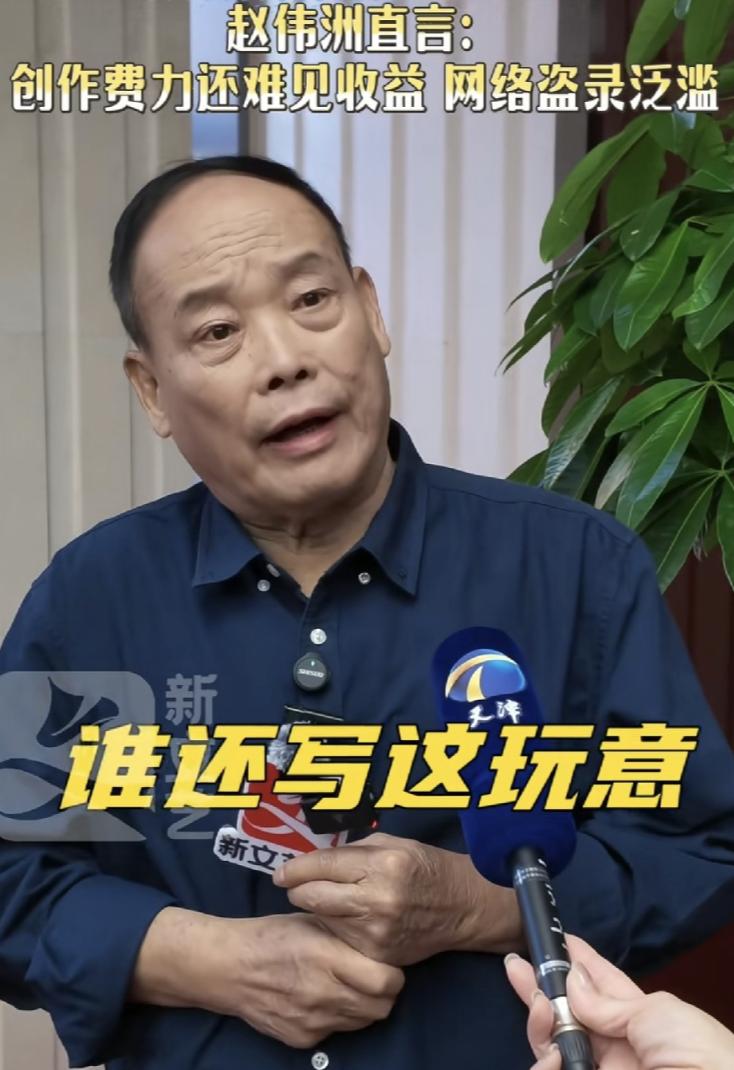 赵伟洲太敢说了，他说相声为什么不行了，因为没有好作品。

举着脏尿布在院里疯跑的