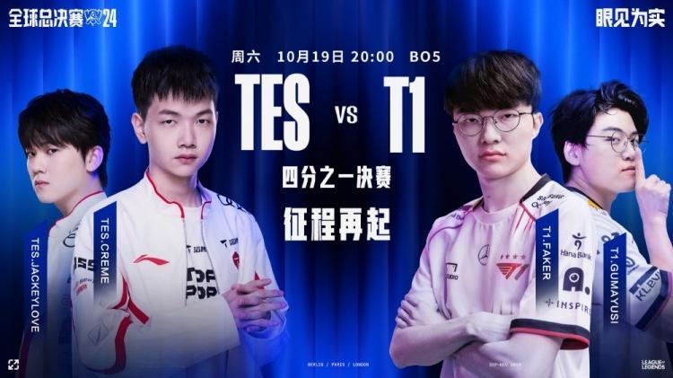 S14淘汰赛：TES 0-3惨败T1，回家！TES被T1全方位完爆北京时间10月