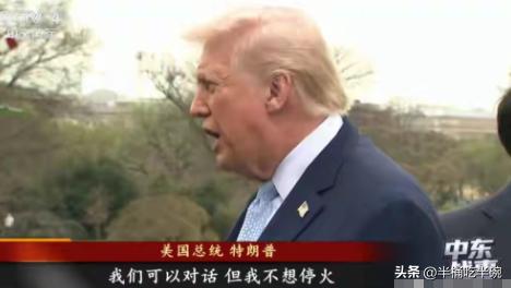 看样子特朗普真的是赌红眼了，地面作战很有可能会爆发
央视新闻20号报道称，美国海