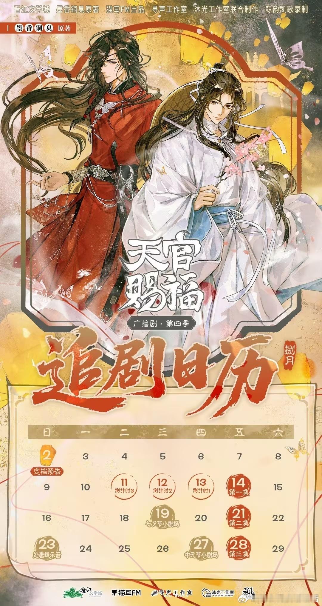 盼了许久的完结季来了！天官赐福广播剧第四季8月14日开启更新，每周五准时赴约。熟