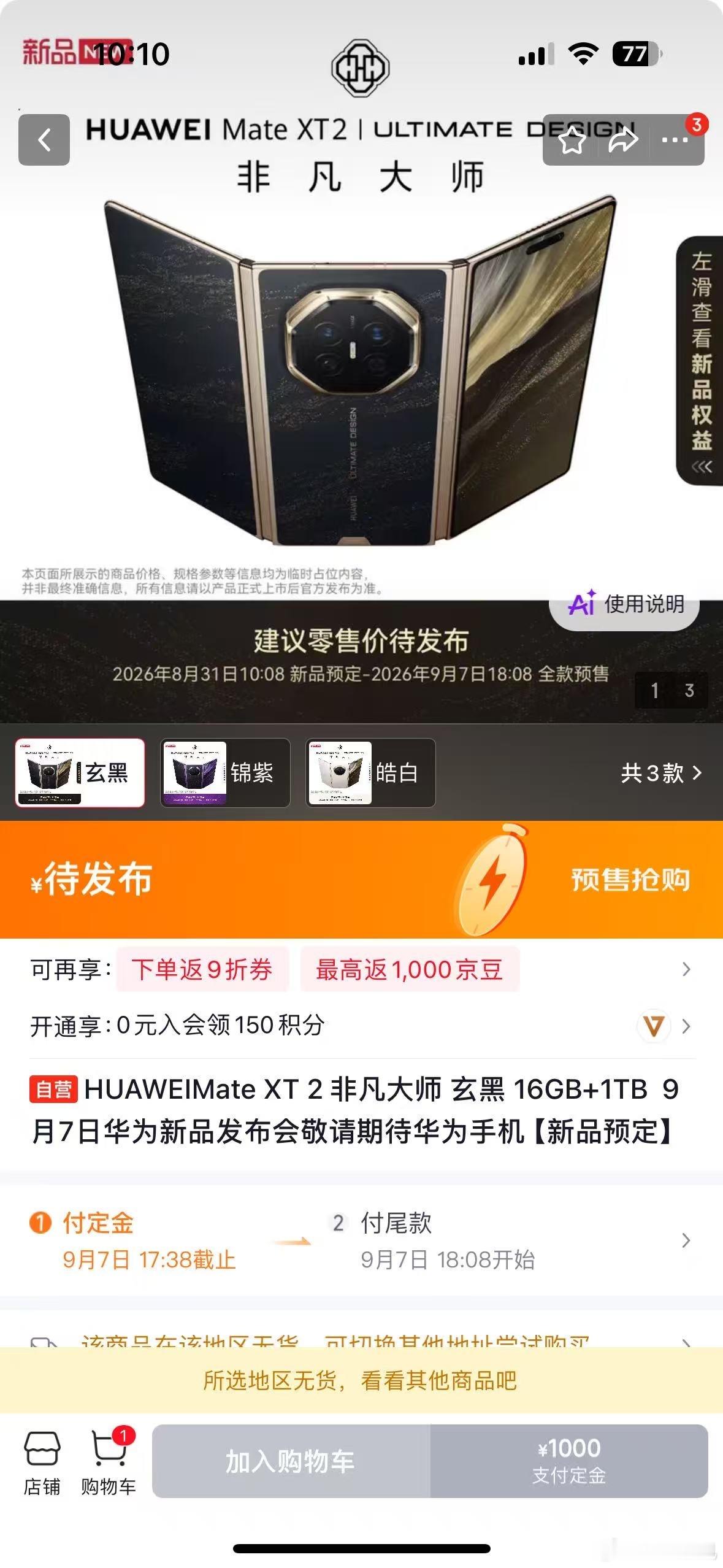 华为新形态三折叠预订秒空爆款预定！华为新形态三折叠开放预订直接秒空🔥全系配色亮