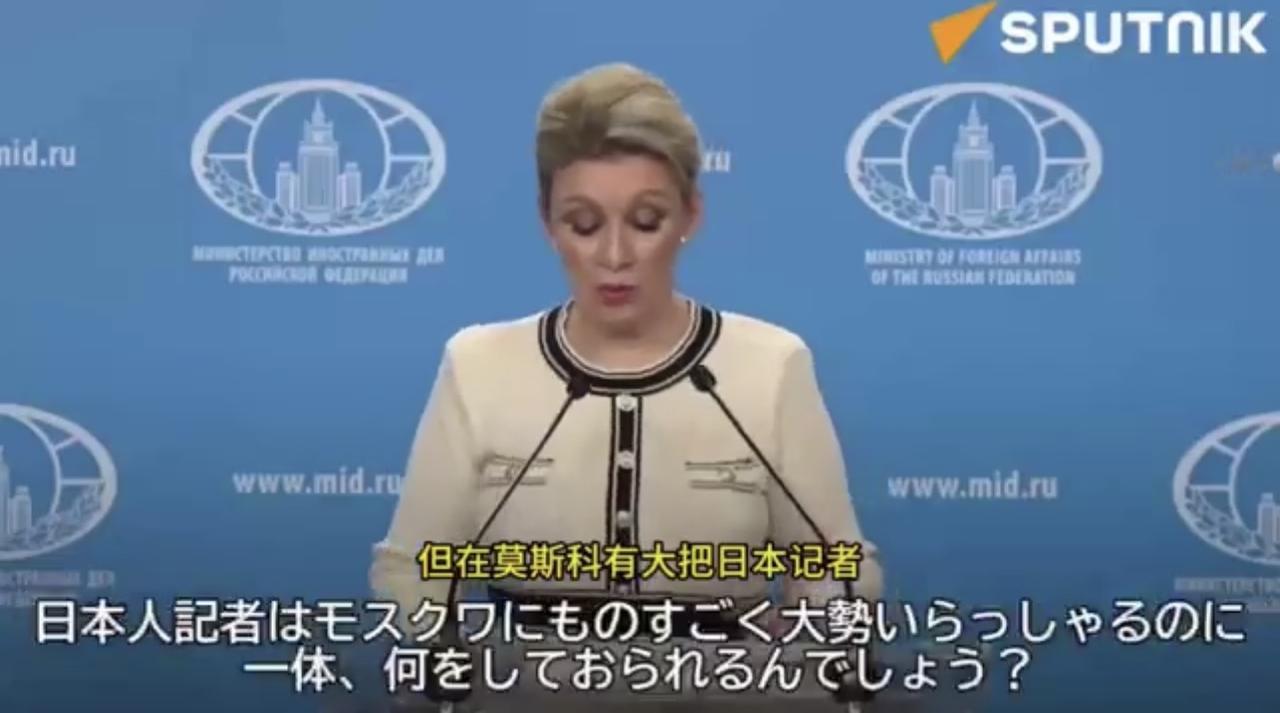 俄罗斯外交部发言人扎哈罗娃暗示日本在俄罗斯的记者100%是间谍，因为从来不去例行