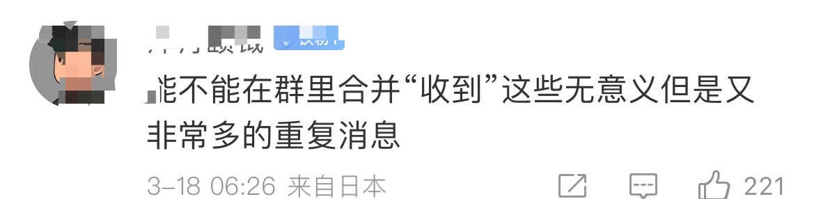 微信能折叠发图了到底是谁被测试了，怎么我都赶不上内测，另外看到一个新建议：“群内
