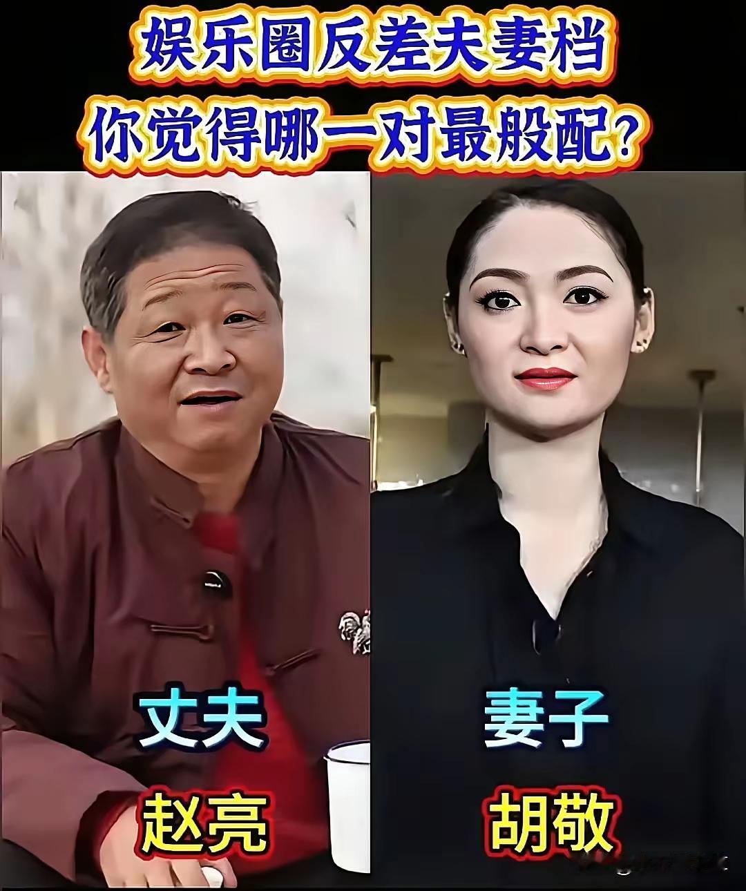 九对老婆颜值特别高，老公颜值一般的明星夫妻！其实我觉得真的不存在反差这一说，毕竟